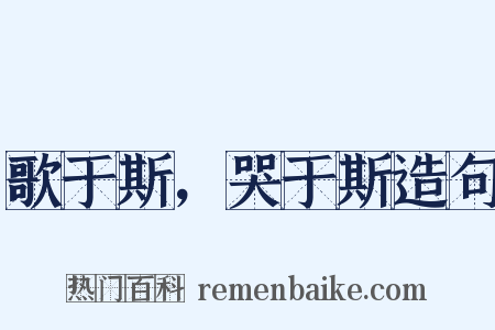 歌于斯，哭于斯造句是什么意思的图片